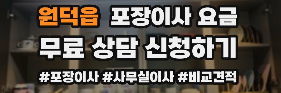 원덕읍 포장이사 요금