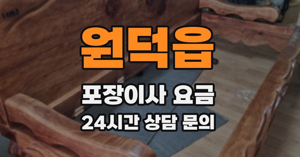 원덕읍 포장이사 요금