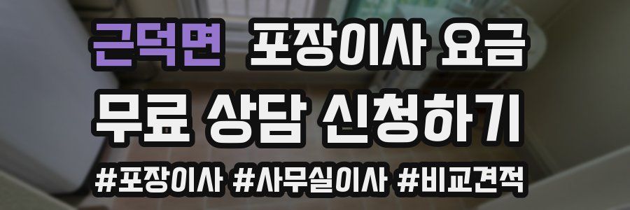 근덕면 포장이사 요금