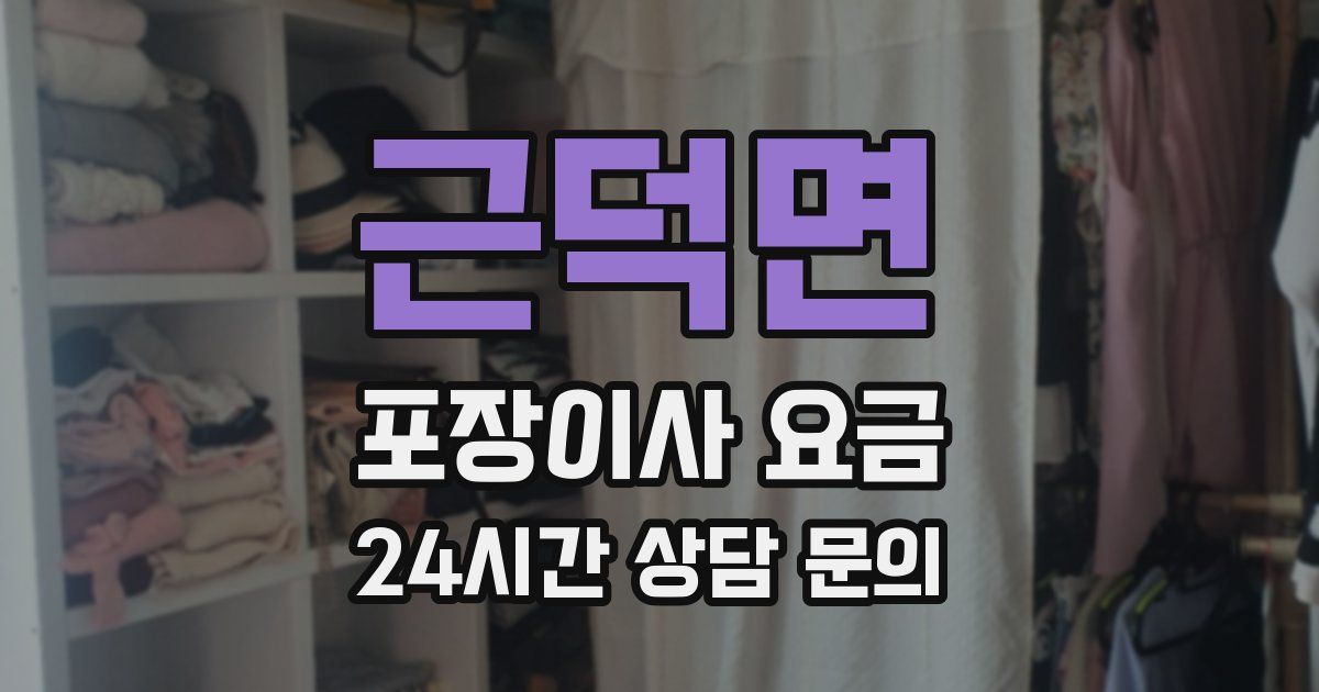 근덕면 포장이사 요금