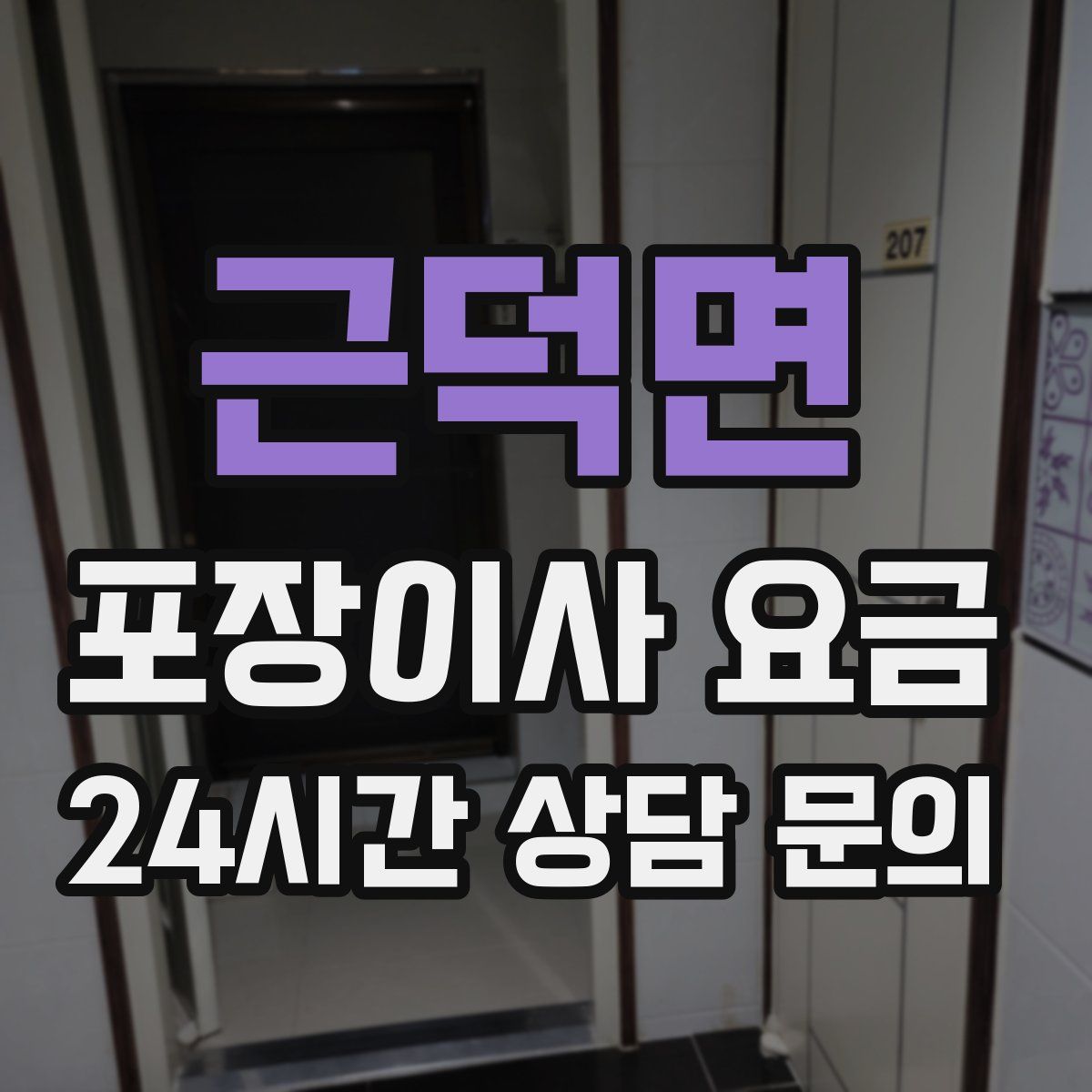 근덕면 포장이사 요금