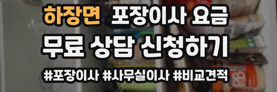 하장면 포장이사 요금