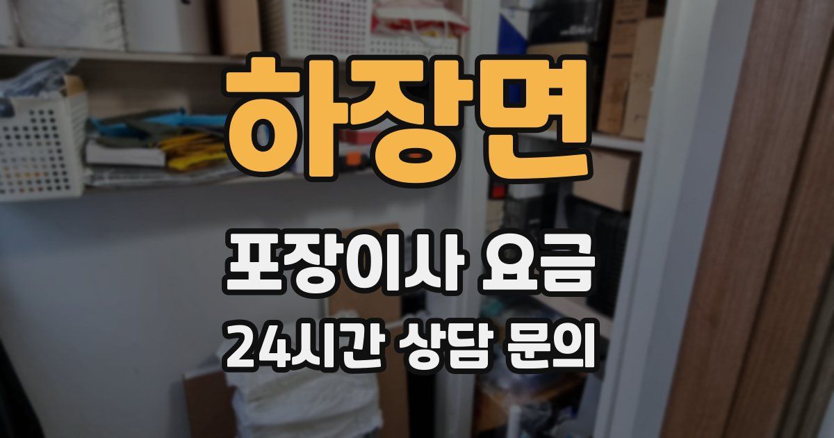 하장면 포장이사 요금