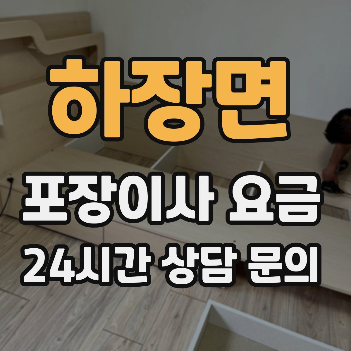 하장면 포장이사 요금