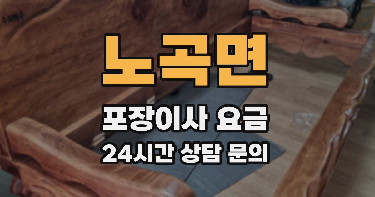 노곡면 포장이사 요금