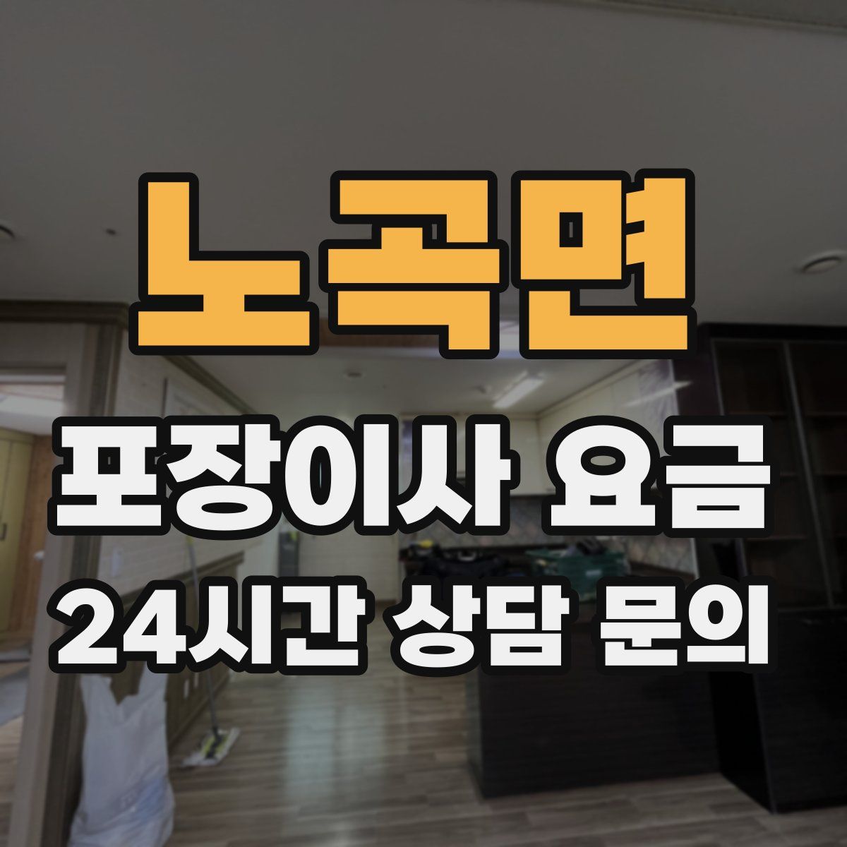 노곡면 포장이사 요금