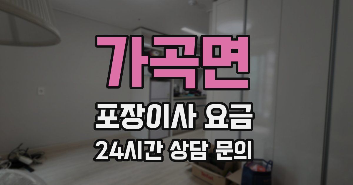 가곡면 포장이사 요금