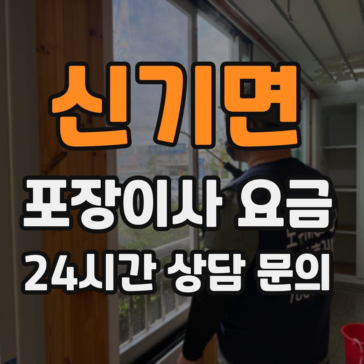 신기면 포장이사 요금