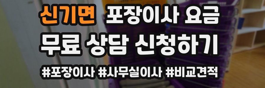 신기면 포장이사 요금