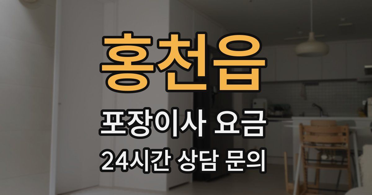 홍천읍 포장이사 요금