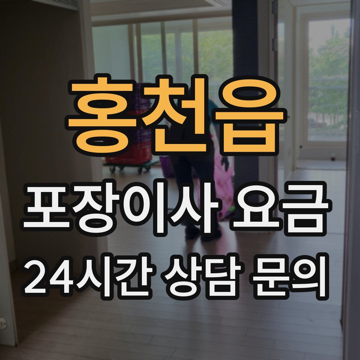 홍천읍 포장이사 요금