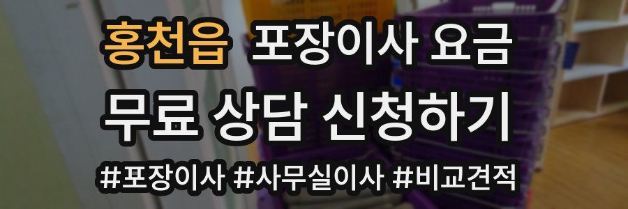 홍천읍 포장이사 요금