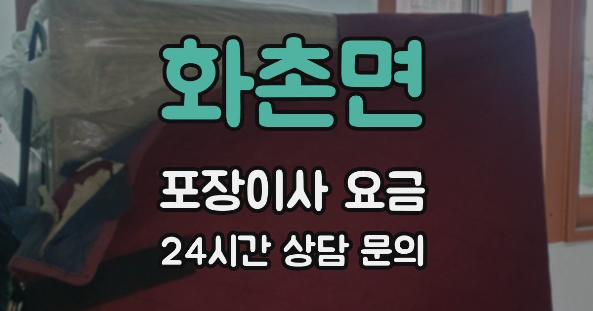 화촌면 포장이사 요금