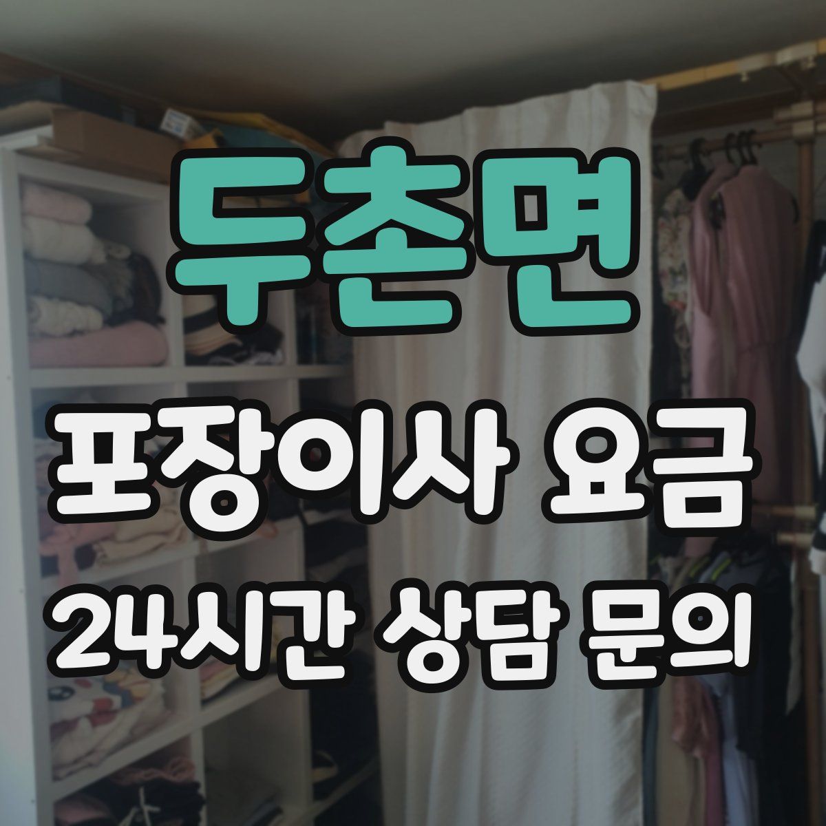 두촌면 포장이사 요금