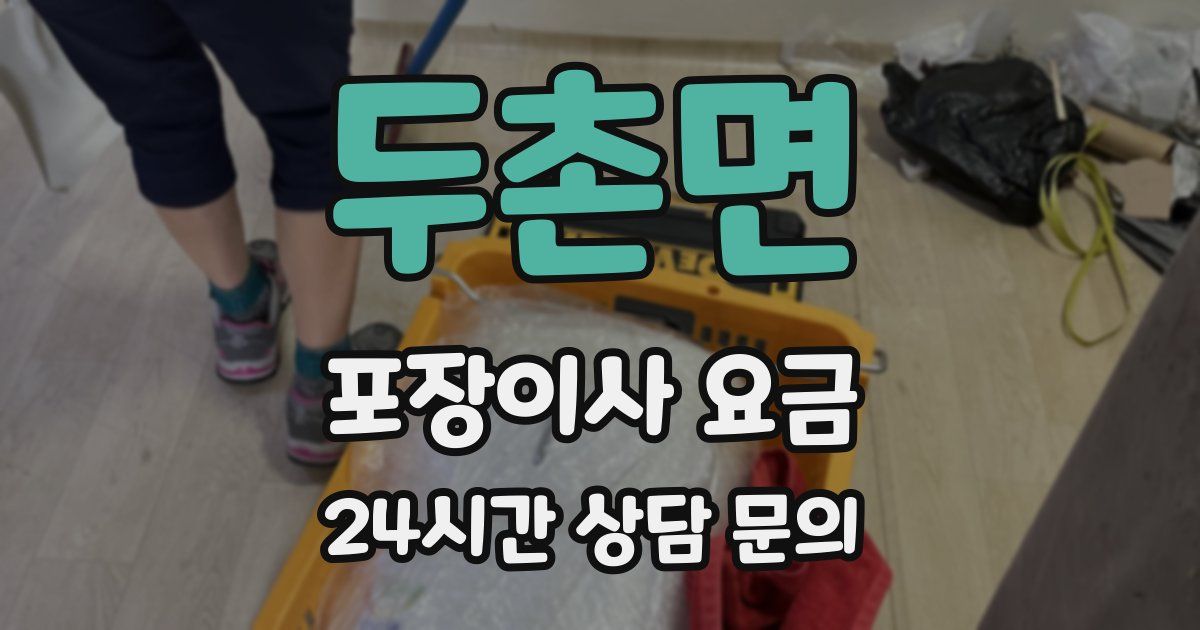 두촌면 포장이사 요금