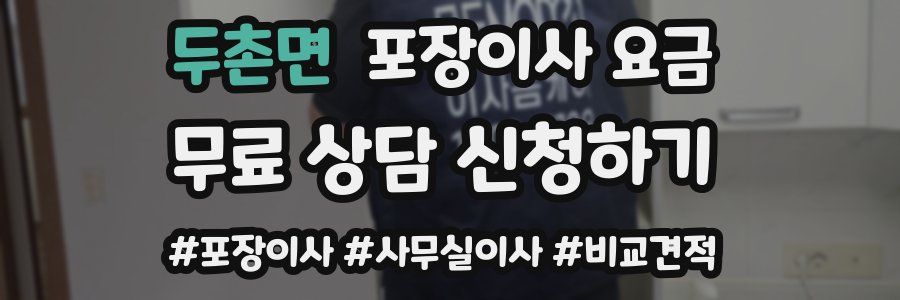 두촌면 포장이사 요금