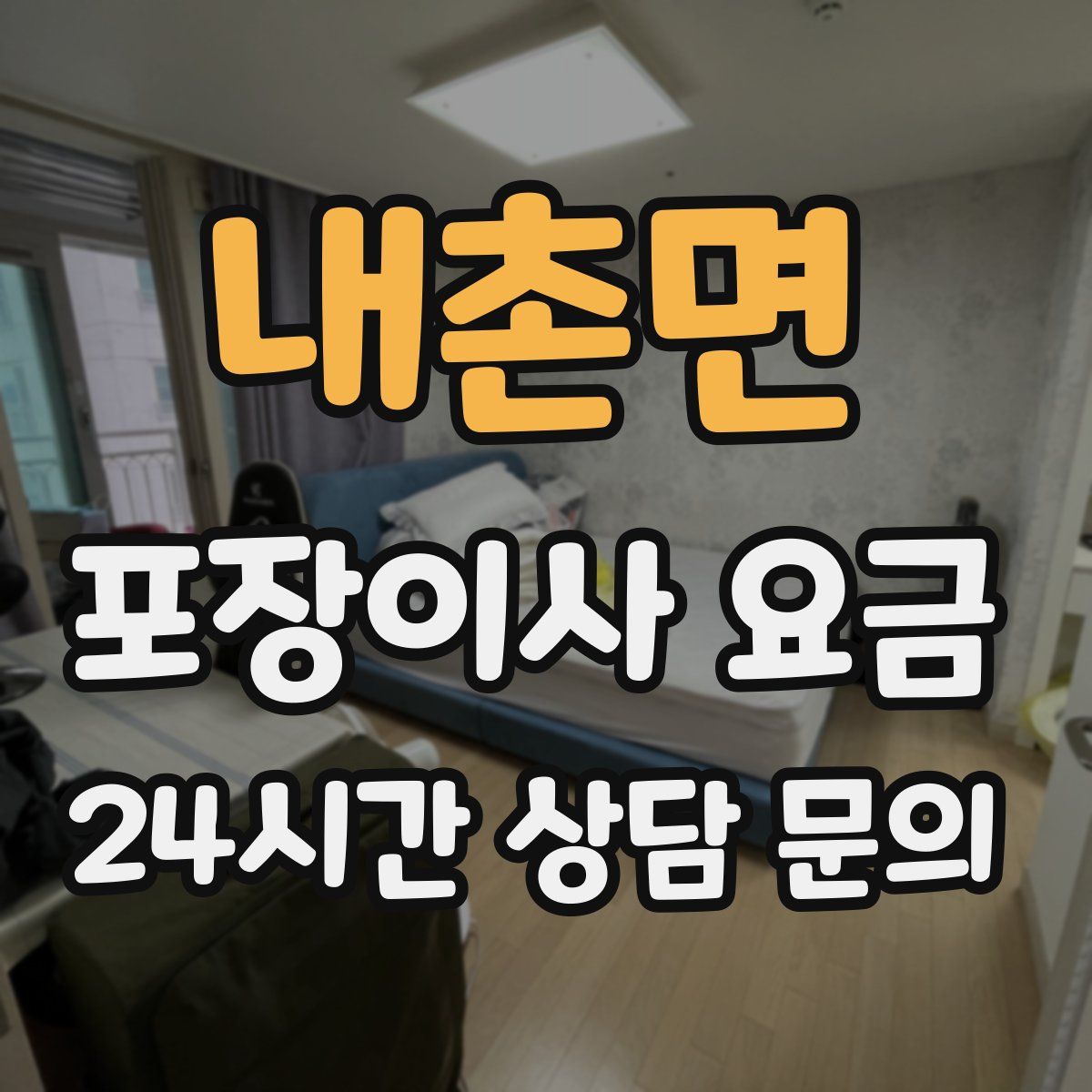 내촌면 포장이사 요금