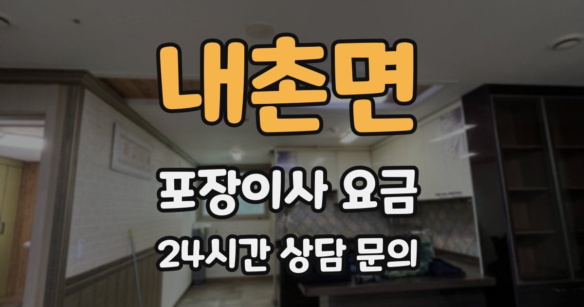 내촌면 포장이사 요금