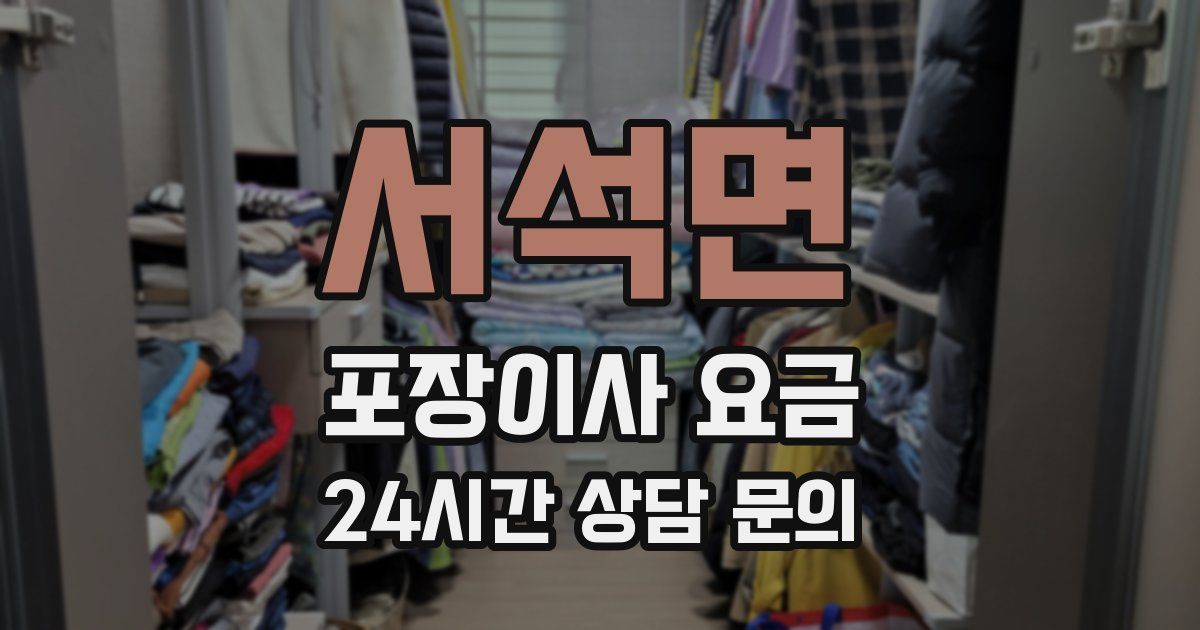 서석면 포장이사 요금