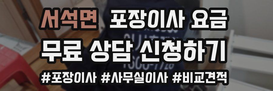 서석면 포장이사 요금