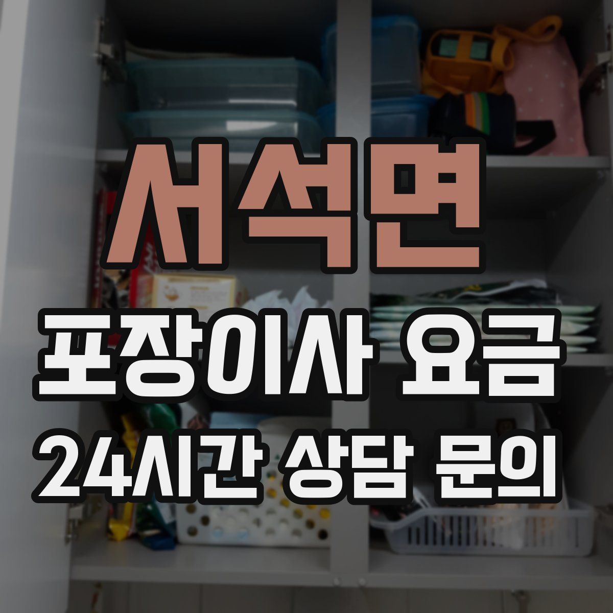서석면 포장이사 요금