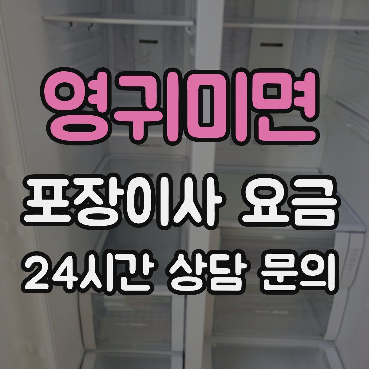 영귀미면 포장이사 요금