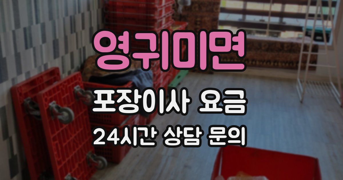 영귀미면 포장이사 요금