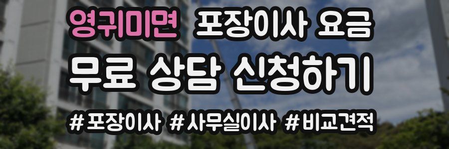 영귀미면 포장이사 요금