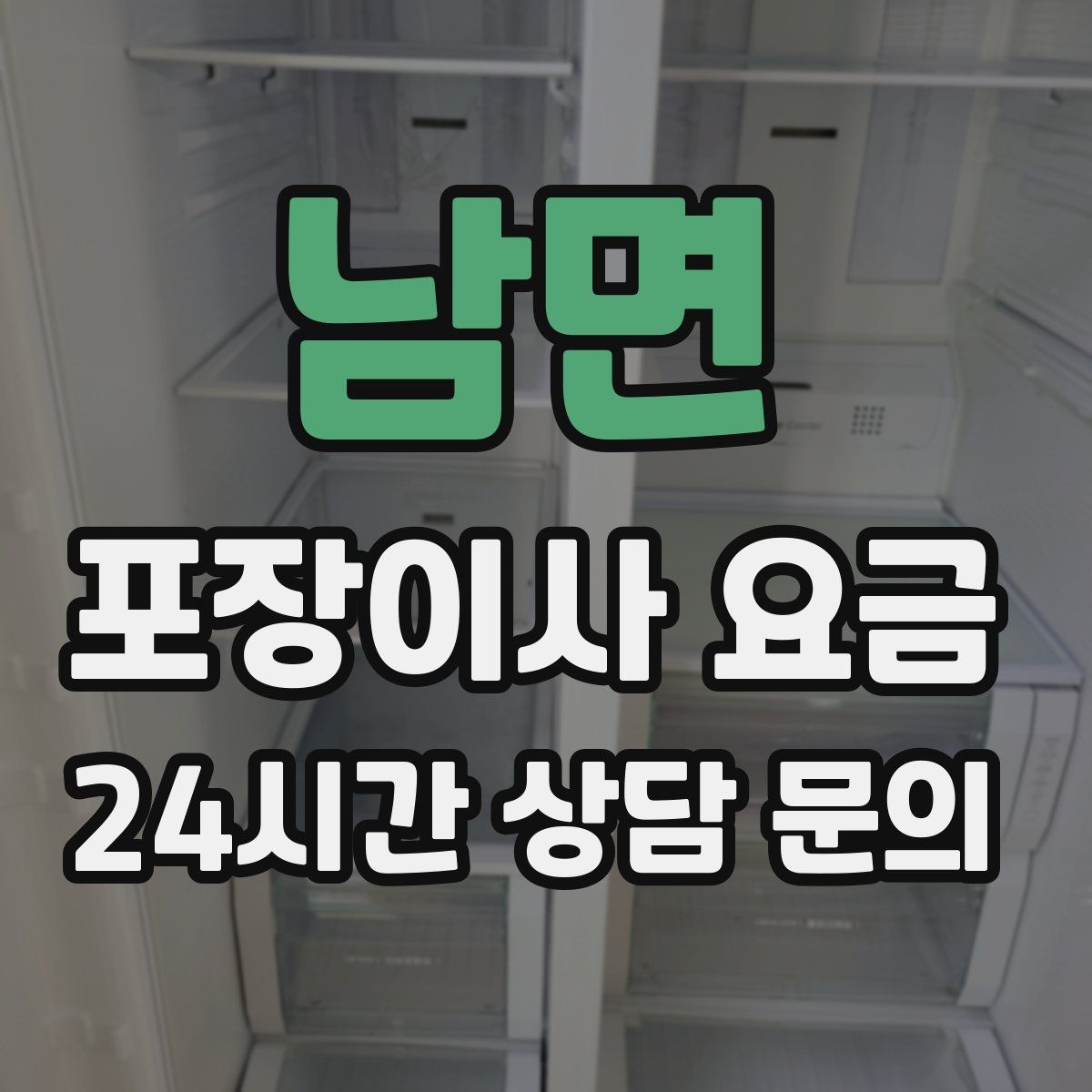 남면 포장이사 요금