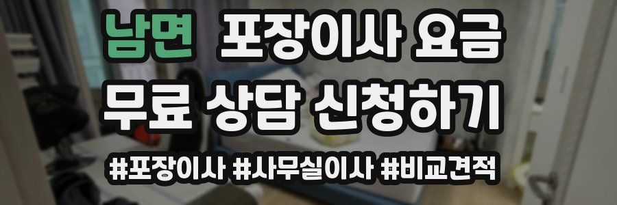 남면 포장이사 요금