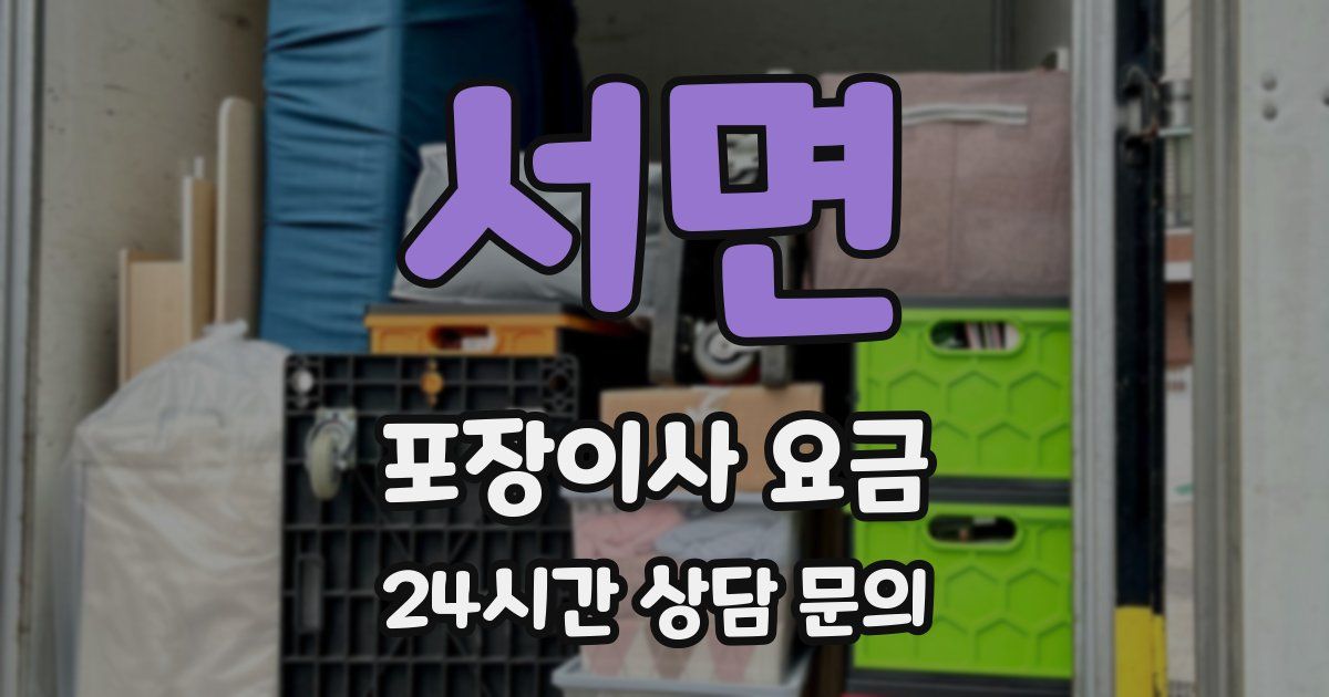 서면 포장이사 요금