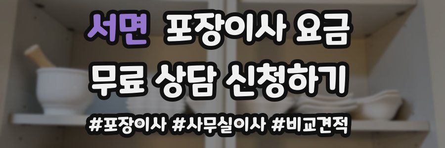 서면 포장이사 요금