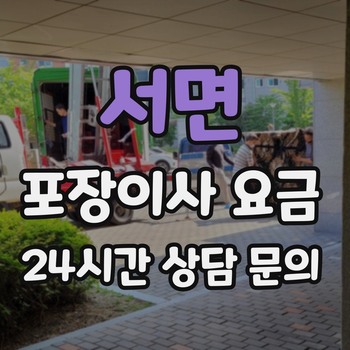 서면 포장이사 요금