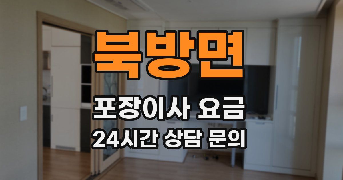 북방면 포장이사 요금