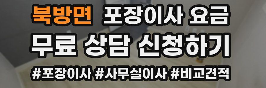 북방면 포장이사 요금