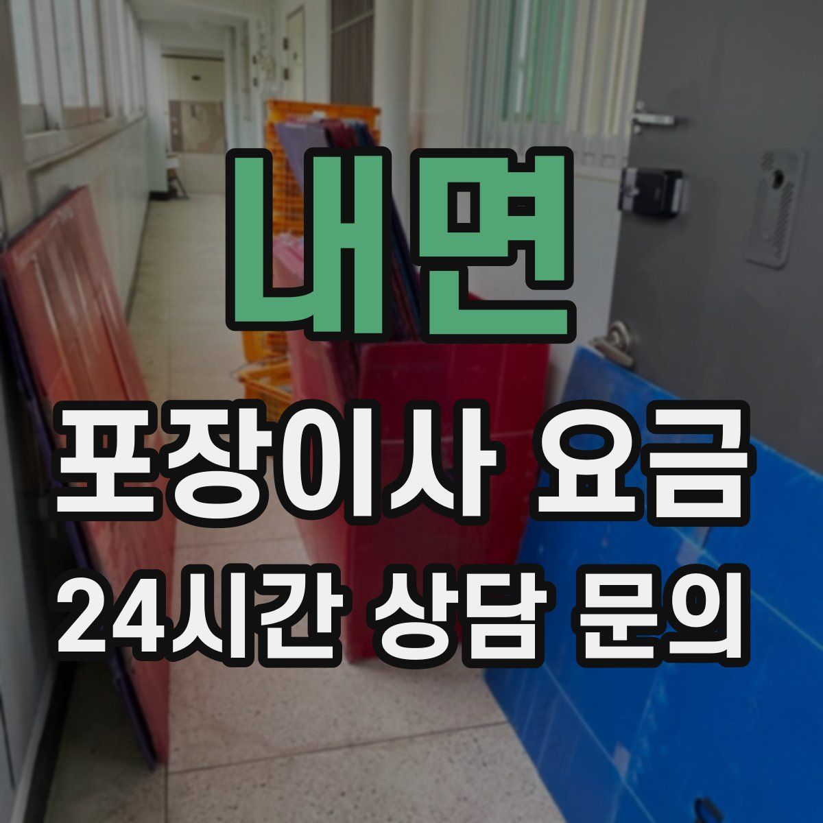 내면 포장이사 요금