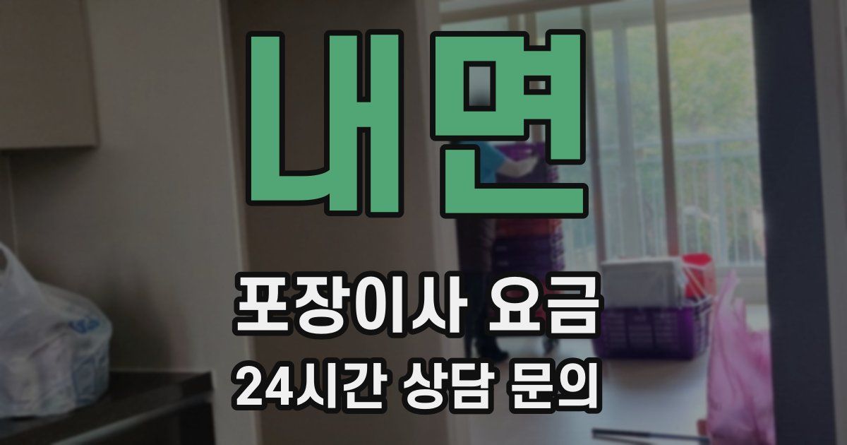 내면 포장이사 요금