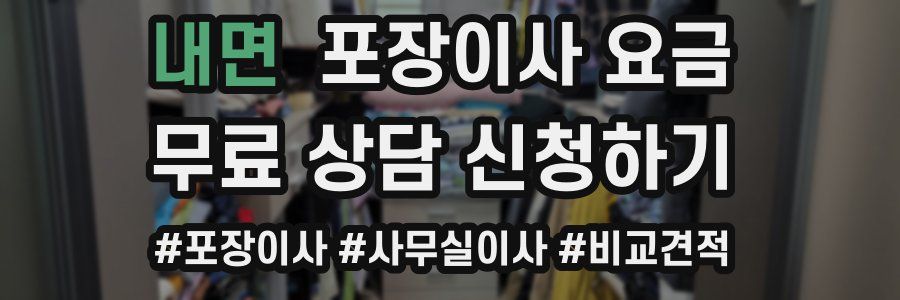 내면 포장이사 요금