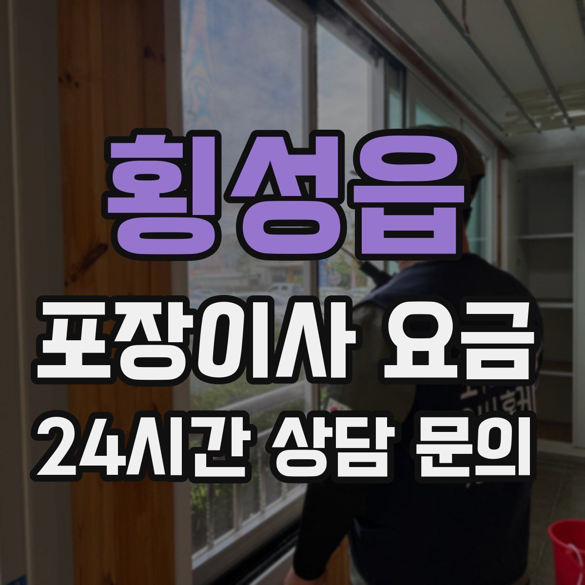 횡성읍 포장이사 요금