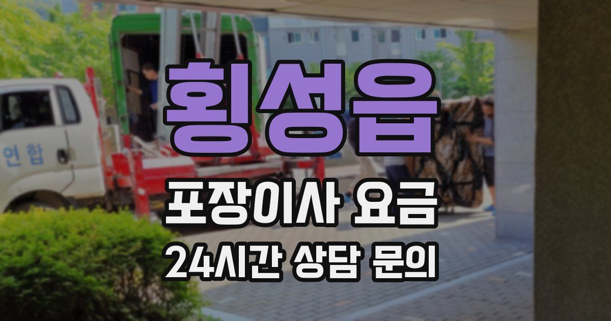 횡성읍 포장이사 요금