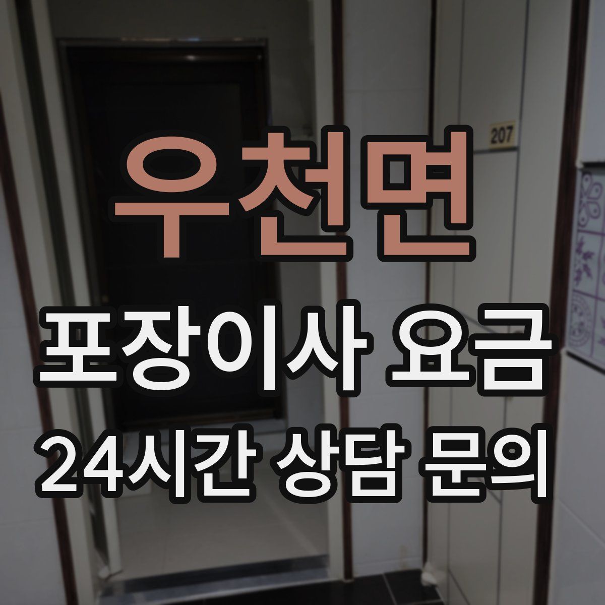 우천면 포장이사 요금