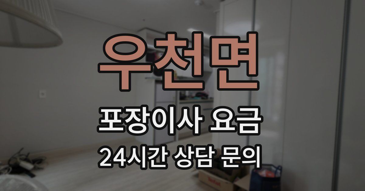 우천면 포장이사 요금