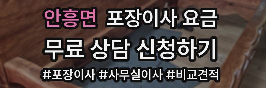 안흥면 포장이사 요금