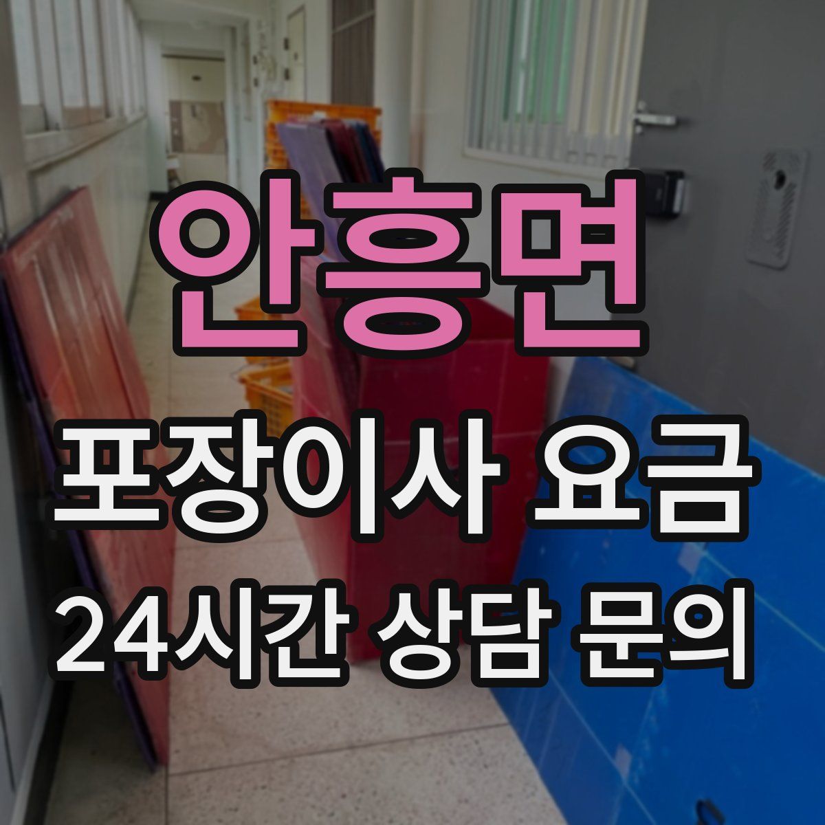 안흥면 포장이사 요금