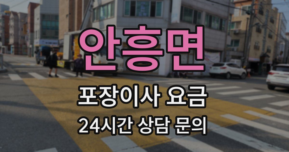 안흥면 포장이사 요금