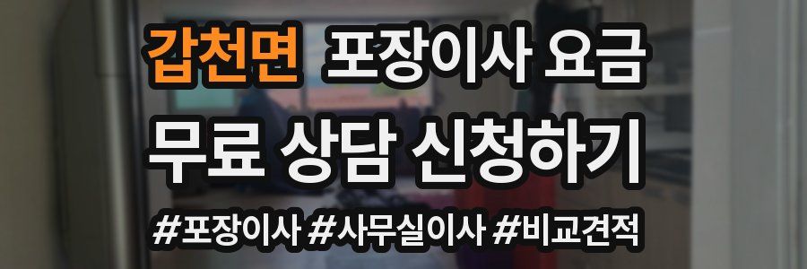 갑천면 포장이사 요금