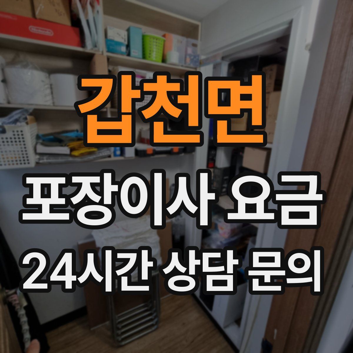 갑천면 포장이사 요금