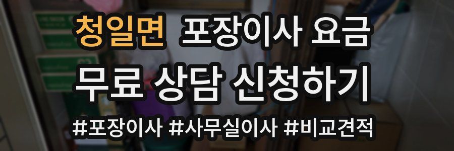 청일면 포장이사 요금