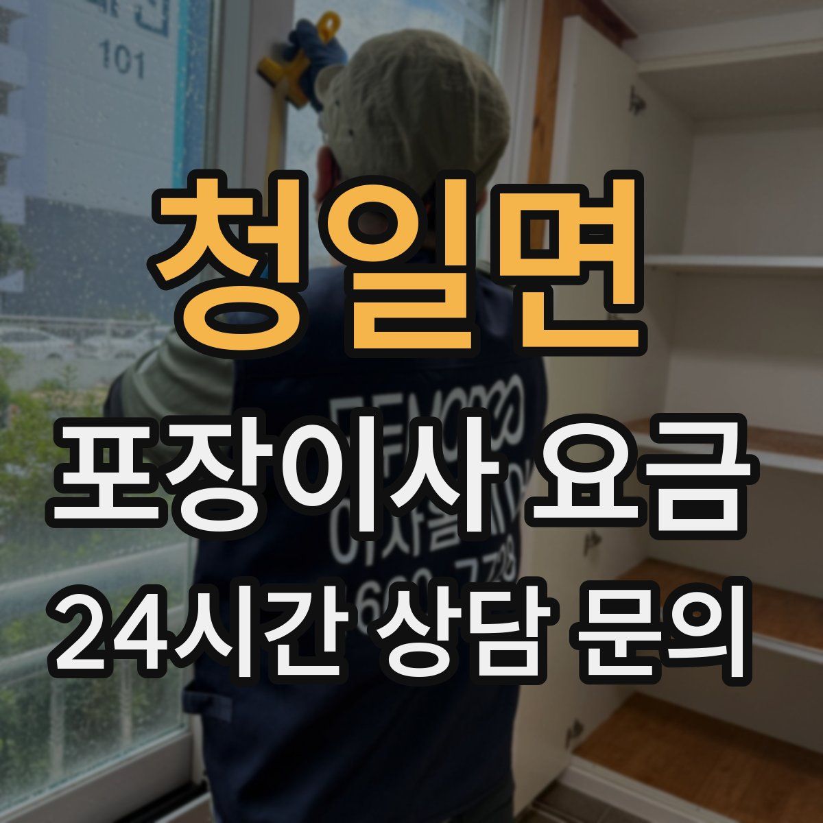 청일면 포장이사 요금