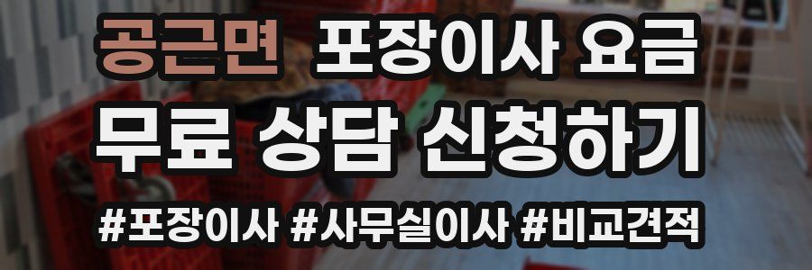 공근면 포장이사 요금